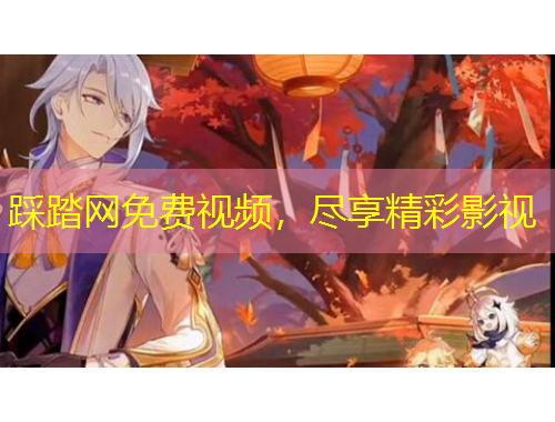 踩踏網(wǎng)免費(fèi)視頻，盡享精彩影視