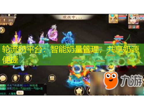 輪流奶平臺：智能奶量管理，共享奶源便捷