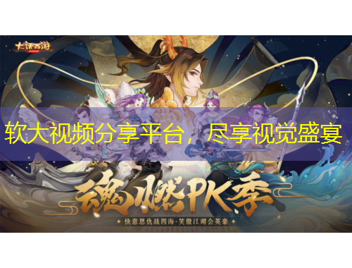 軟大視頻分享平臺(tái)，盡享視覺(jué)盛宴