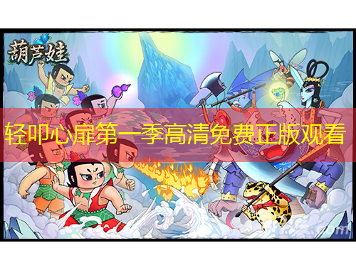 輕叩心扉第一季高清免費正版觀看