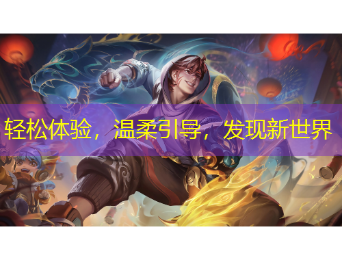 輕松體驗(yàn)，溫柔引導(dǎo)，發(fā)現(xiàn)新世界