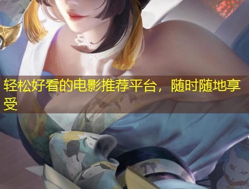 輕松好看的電影推薦平臺(tái)，隨時(shí)隨地享受