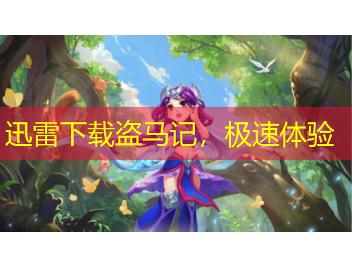 迅雷下載盜馬記，極速體驗(yàn)