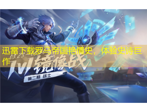 迅雷下載羅馬帝國(guó)艷情史，體驗(yàn)史詩(shī)巨作