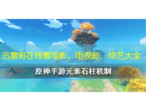 迅雷哥在線看電影、電視劇、綜藝大全