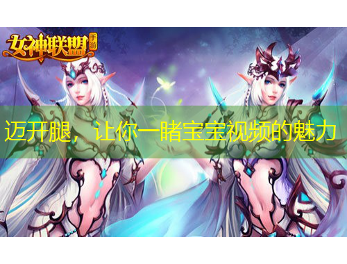 邁開腿，讓你一睹寶寶視頻的魅力