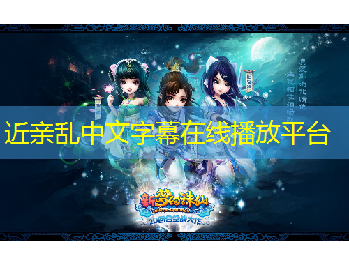 近親亂中文字幕在線播放平臺(tái)