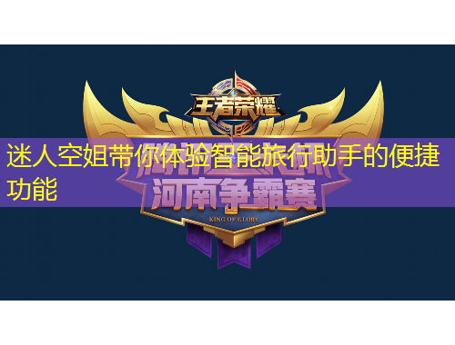 迷人空姐帶你體驗智能旅行助手的便捷功能