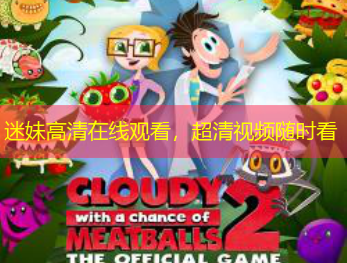 迷妹高清在線觀看，超清視頻隨時(shí)看