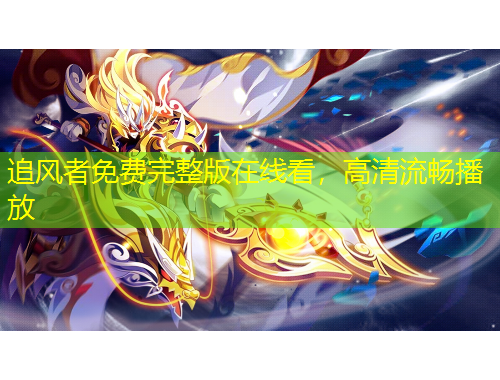 追風(fēng)者免費(fèi)完整版在線看，高清流暢播放