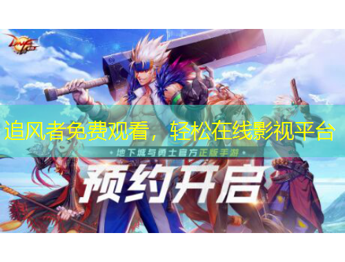 追風(fēng)者免費(fèi)觀看，輕松在線影視平臺