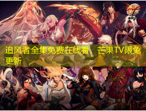 追風(fēng)者全集免費在線看，芒果TV限免更新