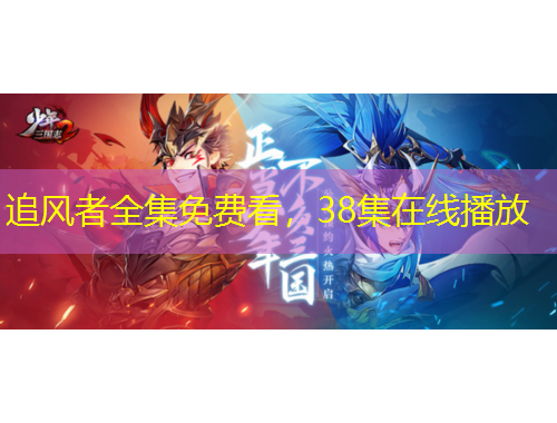 追風(fēng)者全集免費(fèi)看，38集在線播放