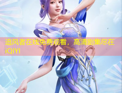追風(fēng)者在線免費(fèi)觀看，高清劇集盡在iQIYI