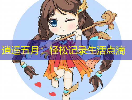 逍遙五月：輕松記錄生活點(diǎn)滴