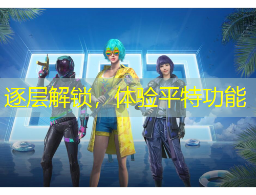 逐層解鎖，體驗平特功能