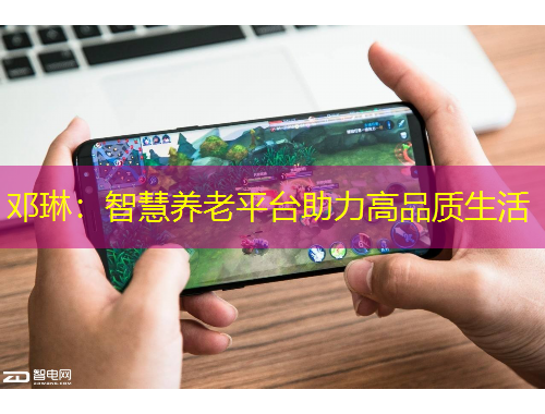 鄧琳：智慧養(yǎng)老平臺助力高品質(zhì)生活