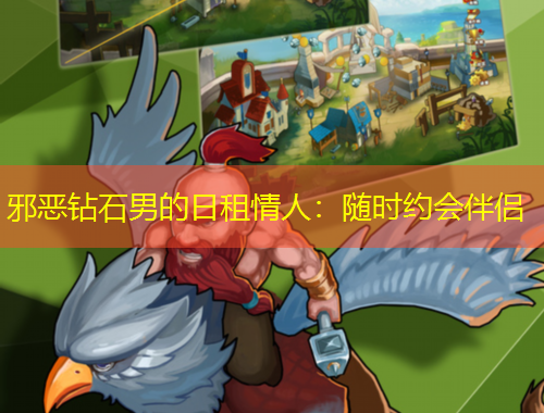 邪惡鉆石男的日租情人：隨時(shí)約會(huì)伴侶