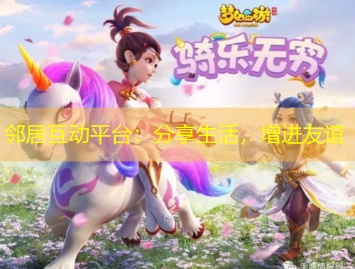 鄰居互動平臺：分享生活，增進友誼