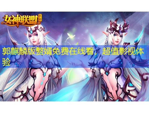 郭麒麟版贅婿免費(fèi)在線看，超值影視體驗(yàn)