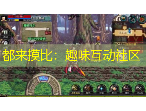 都來摸比：趣味互動社區(qū)