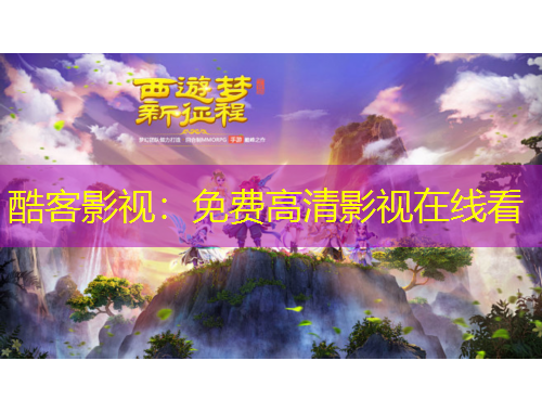 酷客影視：免費(fèi)高清影視在線看