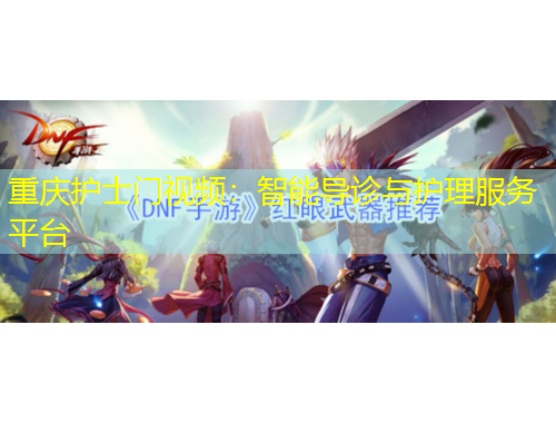 重慶護(hù)士門視頻：智能導(dǎo)診與護(hù)理服務(wù)平臺