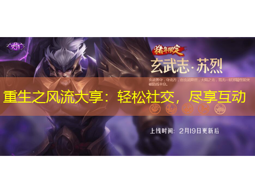 重生之風(fēng)流大享：輕松社交，盡享互動(dòng)