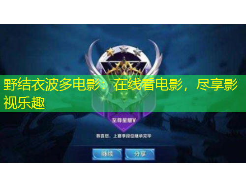 野結(jié)衣波多電影：在線看電影，盡享影視樂趣