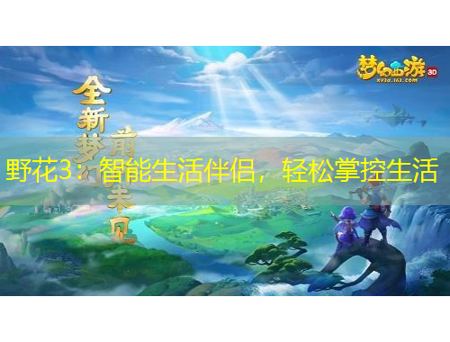 野花3：智能生活伴侶，輕松掌控生活