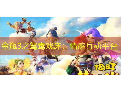 金瓶3之鴛鴦戲床：情感互動(dòng)平臺(tái)