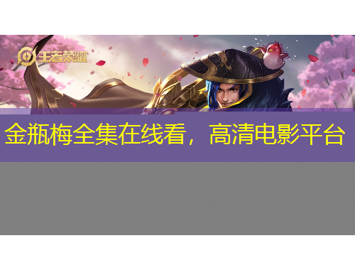 金瓶梅全集在線看，高清電影平臺