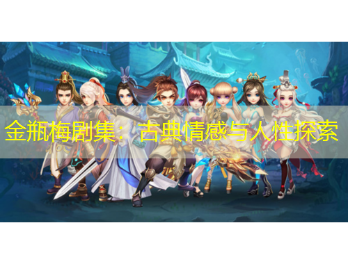 金瓶梅劇集：古典情感與人性探索