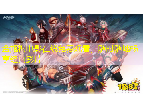 金瓶梅電影在線免費觀看，隨時隨地暢享經(jīng)典影片