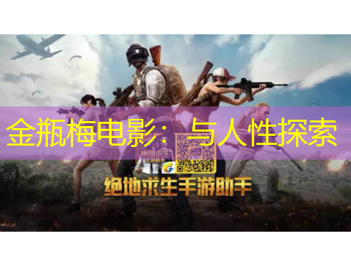 金瓶梅電影：與人性探索