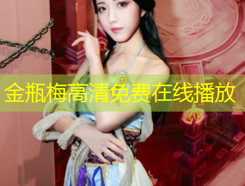 金瓶梅高清免費(fèi)在線(xiàn)播放