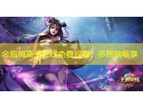 金瓶梅高清在線免費(fèi)觀看，多終端暢享