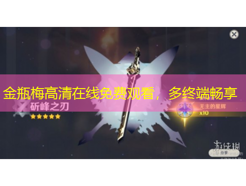 金瓶梅高清在線免費(fèi)觀看，多終端暢享