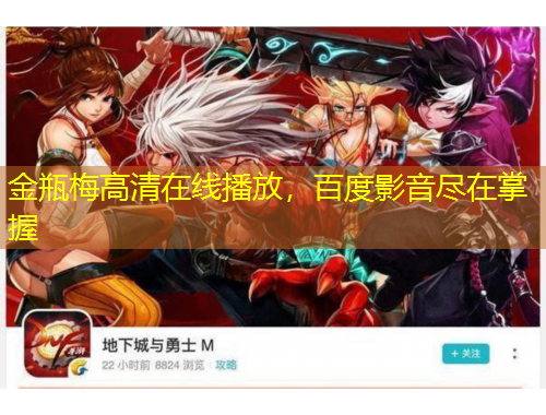 金瓶梅高清在線播放，百度影音盡在掌握