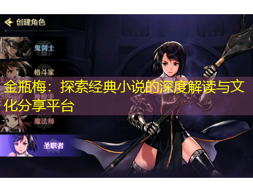 金瓶梅：探索經(jīng)典小說(shuō)的深度解讀與文化分享平臺(tái)
