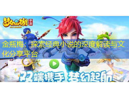 金瓶梅：探索經(jīng)典小說(shuō)的深度解讀與文化分享平臺(tái)