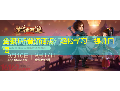 金銀1-5普通話版：輕松學習，提升口語