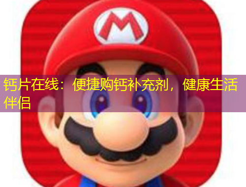 鈣片在線：便捷購鈣補(bǔ)充劑，健康生活伴侶