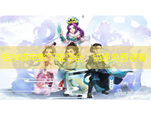 錢(qián)學(xué)森電影下載平臺(tái)，快速免費(fèi)觀看