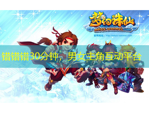 錯錯錯30分鐘，男女主角互動平臺