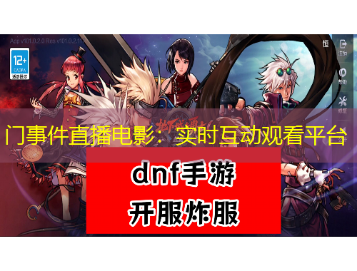 門事件直播電影：實時互動觀看平臺