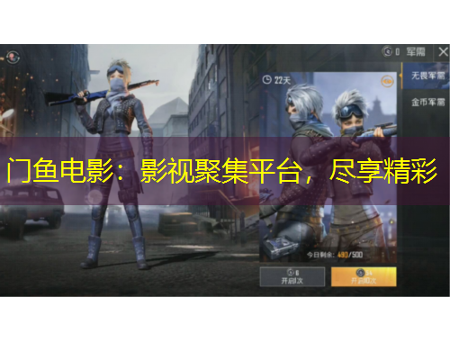 門魚(yú)電影：影視聚集平臺(tái)，盡享精彩