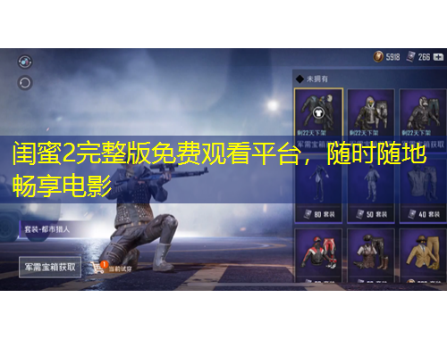 閨蜜2完整版免費觀看平臺，隨時隨地暢享電影