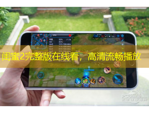 閨蜜2完整版在線看，高清流暢播放