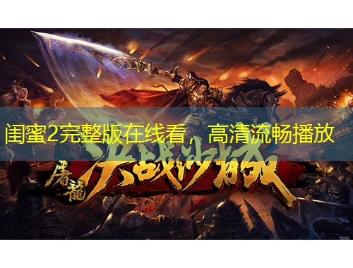 閨蜜2完整版在線看，高清流暢播放